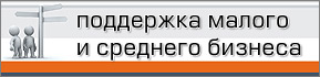 Поддержка малого и среднего бизнеса в Архангельске Поддержка малого и среднего бизнеса в Архангельске